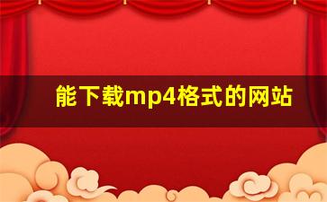 能下载mp4格式的网站