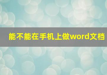 能不能在手机上做word文档