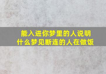 能入进你梦里的人说明什么梦见断连的人在做饭