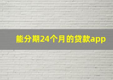 能分期24个月的贷款app