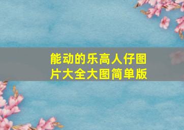 能动的乐高人仔图片大全大图简单版