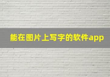 能在图片上写字的软件app