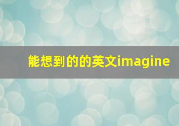 能想到的的英文imagine