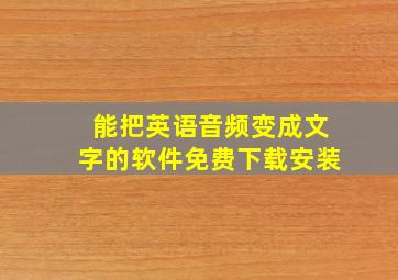 能把英语音频变成文字的软件免费下载安装