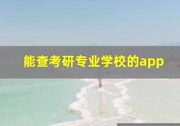 能查考研专业学校的app