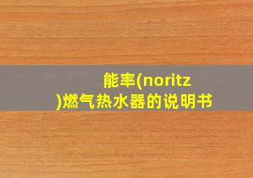 能率(noritz)燃气热水器的说明书