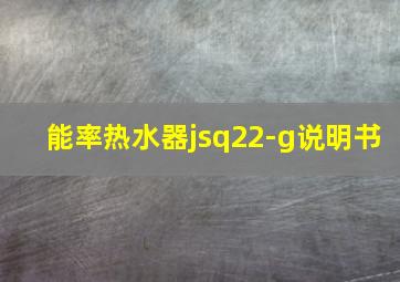 能率热水器jsq22-g说明书