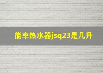 能率热水器jsq23是几升