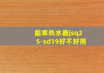 能率热水器jsq25-sd19好不好用