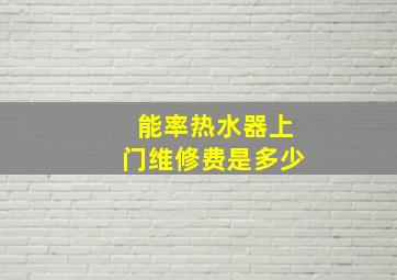 能率热水器上门维修费是多少