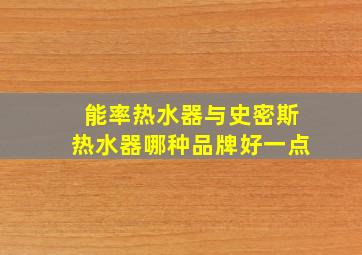 能率热水器与史密斯热水器哪种品牌好一点