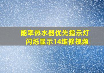 能率热水器优先指示灯闪烁显示14维修视频