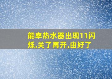 能率热水器出现11闪烁,关了再开,由好了