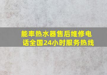 能率热水器售后维修电话全国24小时服务热线