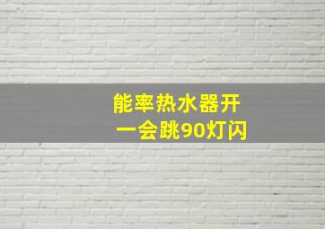 能率热水器开一会跳90灯闪