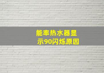 能率热水器显示90闪烁原因