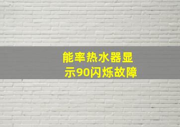 能率热水器显示90闪烁故障