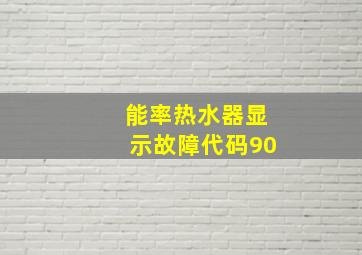 能率热水器显示故障代码90