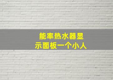 能率热水器显示面板一个小人