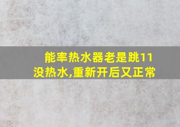 能率热水器老是跳11没热水,重新开后又正常