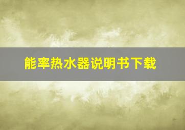 能率热水器说明书下载