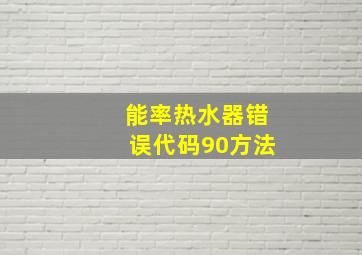 能率热水器错误代码90方法