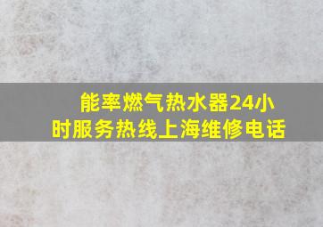 能率燃气热水器24小时服务热线上海维修电话