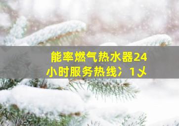 能率燃气热水器24小时服务热线冫1乄