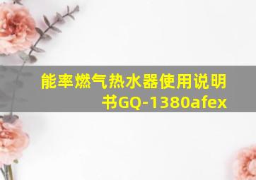 能率燃气热水器使用说明书GQ-1380afex