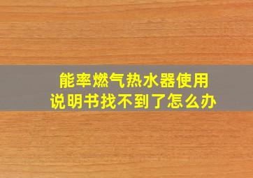 能率燃气热水器使用说明书找不到了怎么办