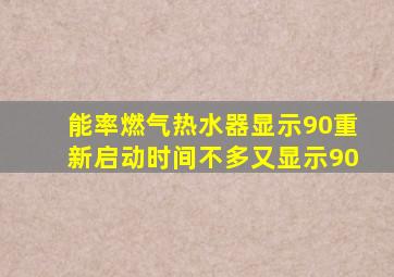 能率燃气热水器显示90重新启动时间不多又显示90