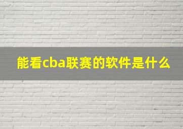 能看cba联赛的软件是什么