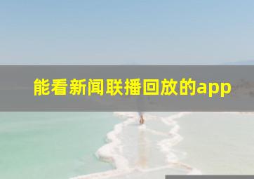 能看新闻联播回放的app