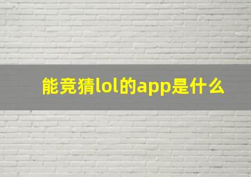 能竞猜lol的app是什么