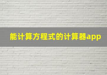 能计算方程式的计算器app