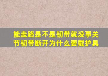 能走路是不是韧带就没事关节韧带断开为什么要戴护具