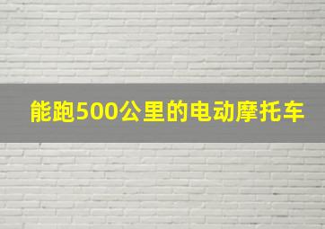 能跑500公里的电动摩托车