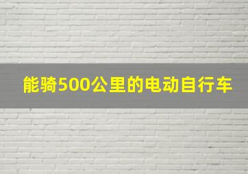 能骑500公里的电动自行车