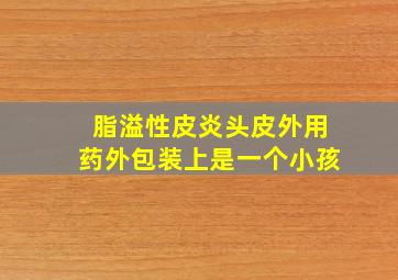 脂溢性皮炎头皮外用药外包装上是一个小孩