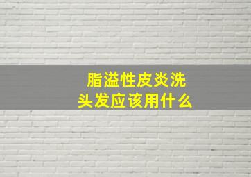 脂溢性皮炎洗头发应该用什么