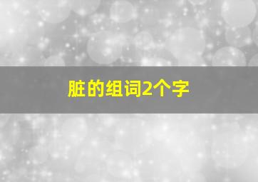 脏的组词2个字