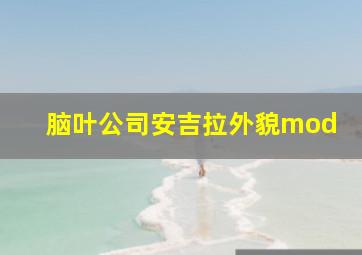 脑叶公司安吉拉外貌mod