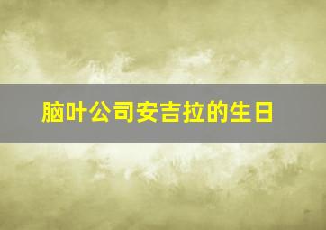 脑叶公司安吉拉的生日