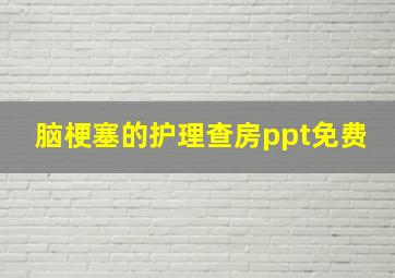 脑梗塞的护理查房ppt免费