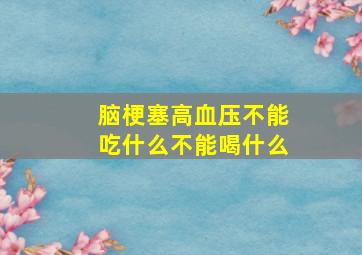 脑梗塞高血压不能吃什么不能喝什么