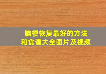 脑梗恢复最好的方法和食谱大全图片及视频