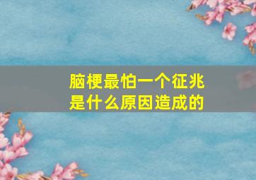 脑梗最怕一个征兆是什么原因造成的