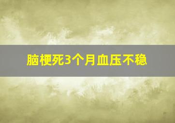 脑梗死3个月血压不稳