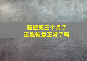 脑梗死三个月了还能恢复正常了吗