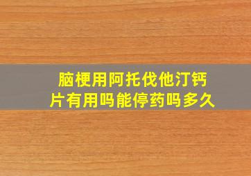 脑梗用阿托伐他汀钙片有用吗能停药吗多久